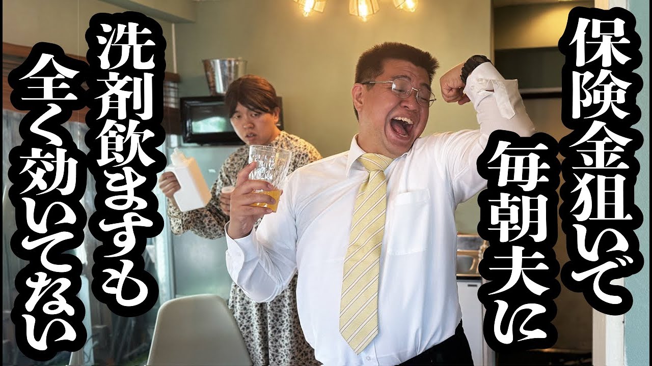 夫への腹いせに毎朝洗剤飲ませてるのに、全然効いてないし何故か日に日に元気なってる【ジェラードン】