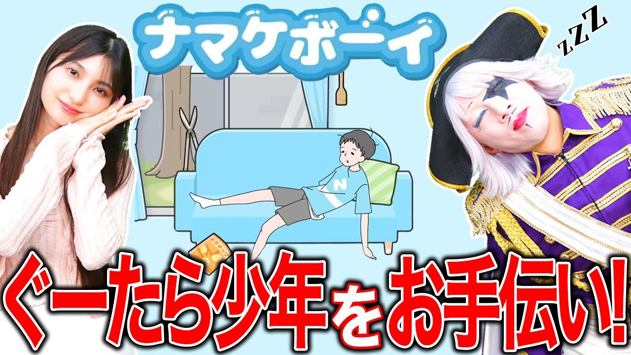 サボりまくる男子をあの手この手で動かしてクリアを目指すゲーム【ナマケボーイ -脱出ゲーム】