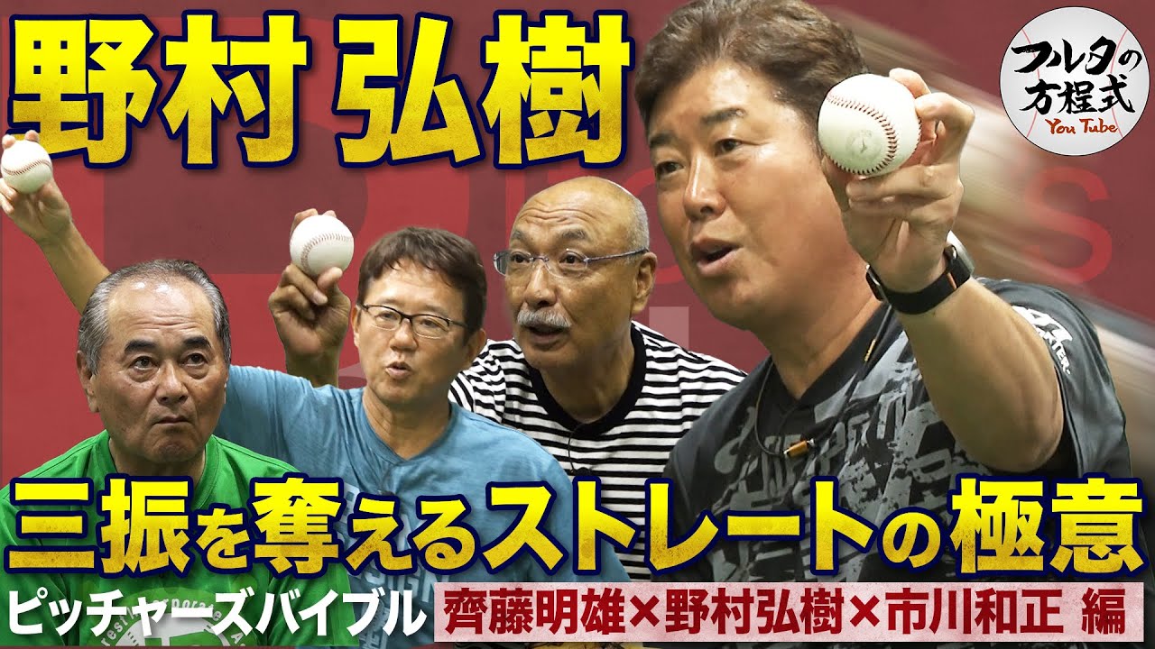 「ほぼストレートのみで甲子園春夏連覇」野村弘樹の“体の外側を使う”投球術【ピッチャーズバイブル】