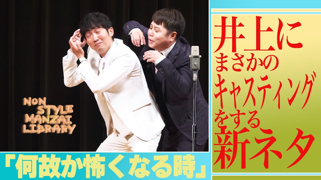 井上にまさかのキャスティングをする新ネタ「何故か怖くなる時」