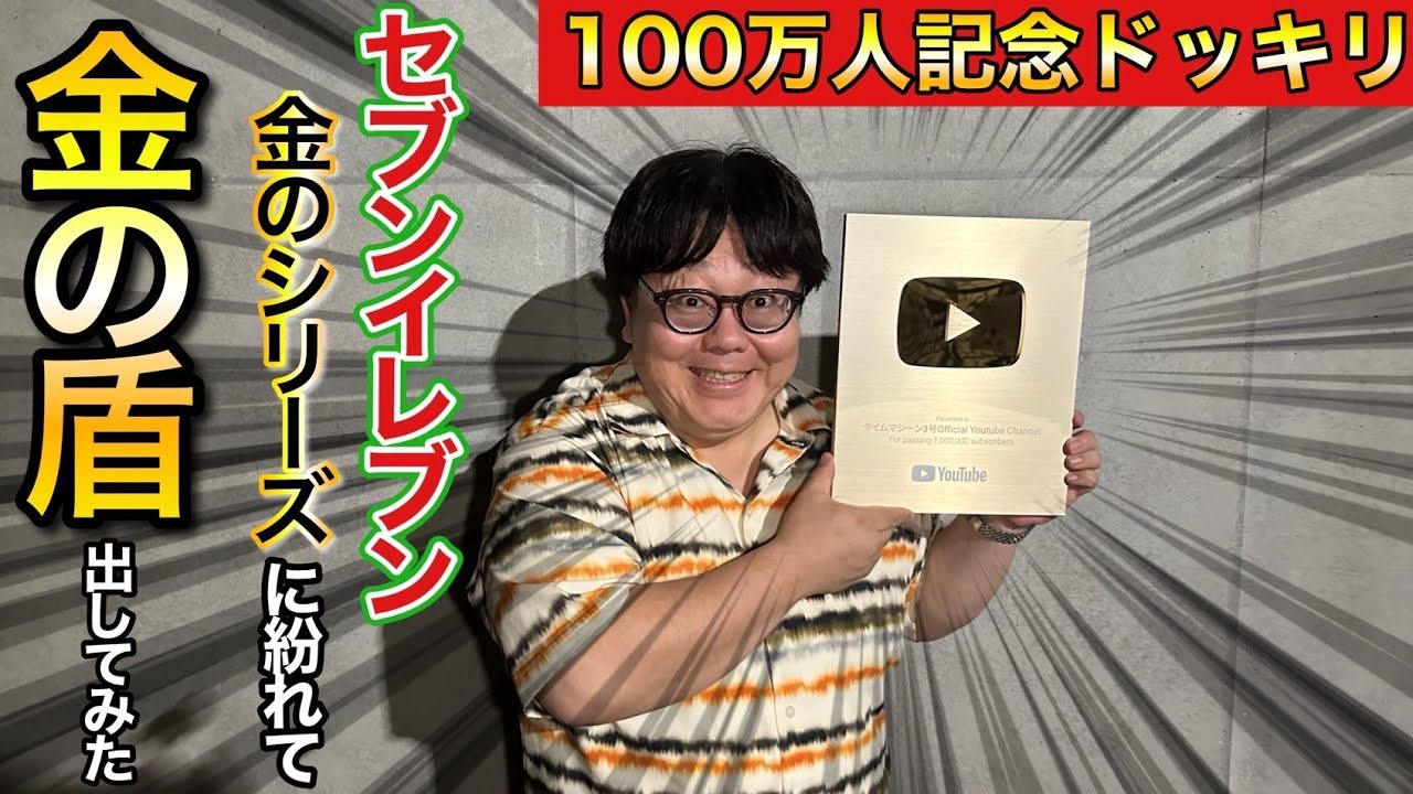 【100万人記念ドッキリ】セブンイレブン金のシリーズに紛れて金の盾出してみた