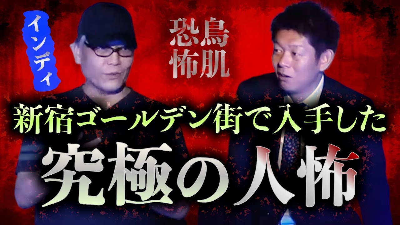 【怪談だけお怪談】ゴールデン街で入手した最恐の人怖 【インディ】※切り抜き『島田秀平のお怪談巡り』