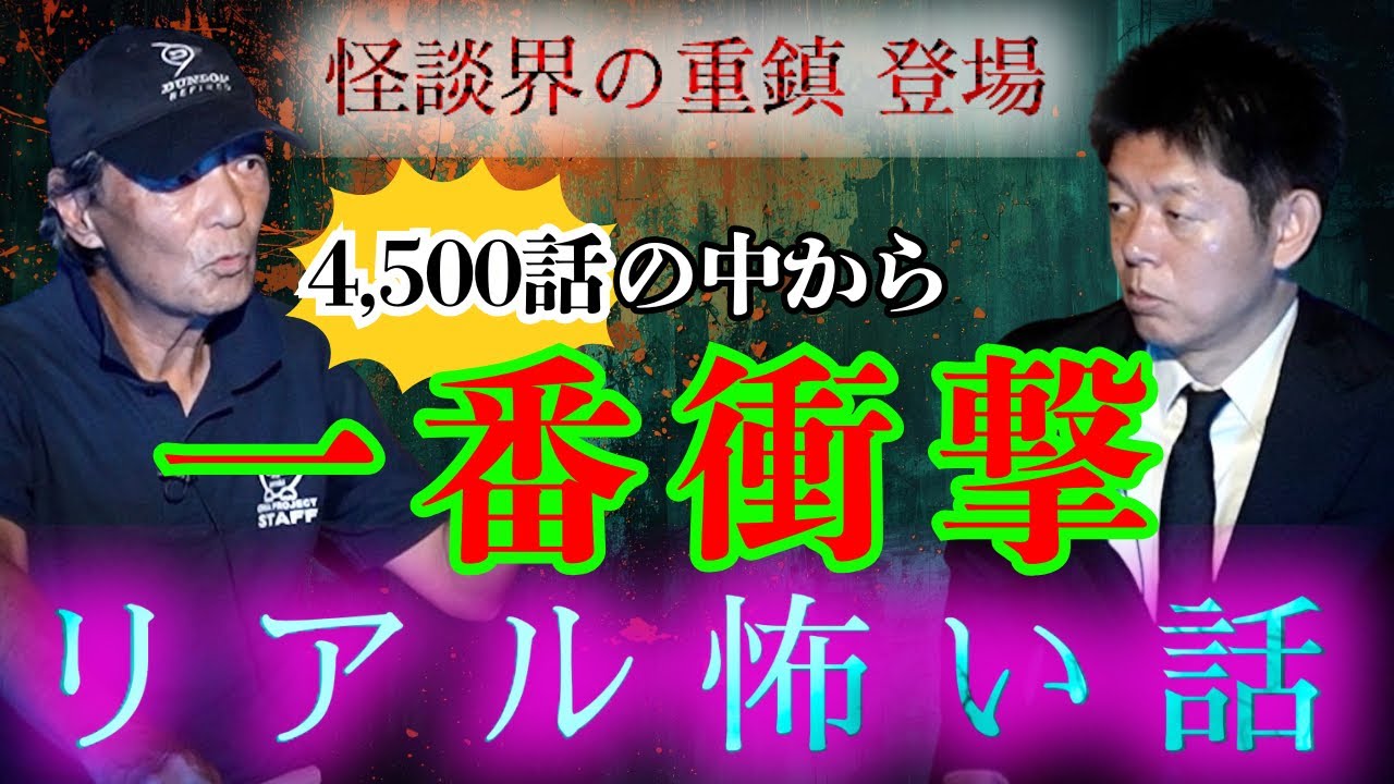 一番衝撃リアル怪談【怪談界の重鎮】4,500話の中から一番！雲谷斎さん登場『島田秀平のお怪談巡り』