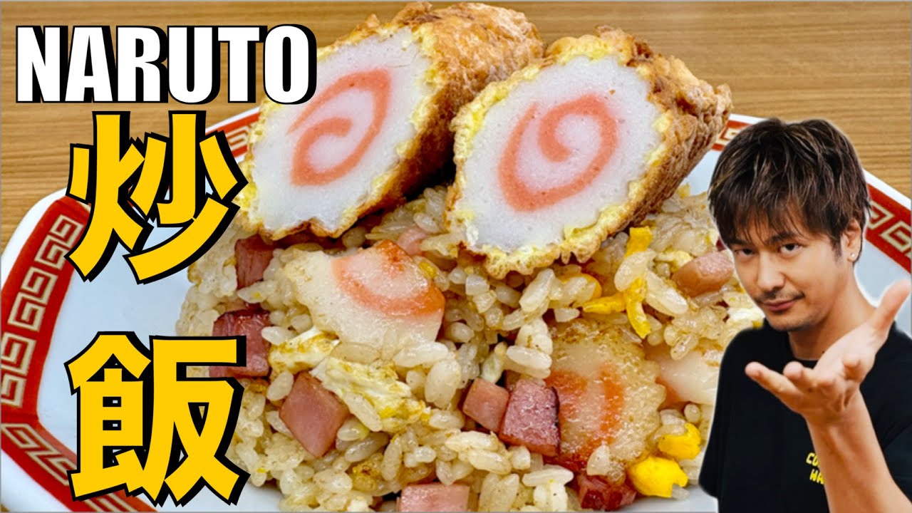 【話題のダンスをチャーハンにしたよ❗️】でも美味いのは間違いない❗️【ナルト炒飯】#炒飯#チャーハン#ナルト#米#ごはん#中華#ナルトダンス#レシピ#簡単レシピ#料理#cooking