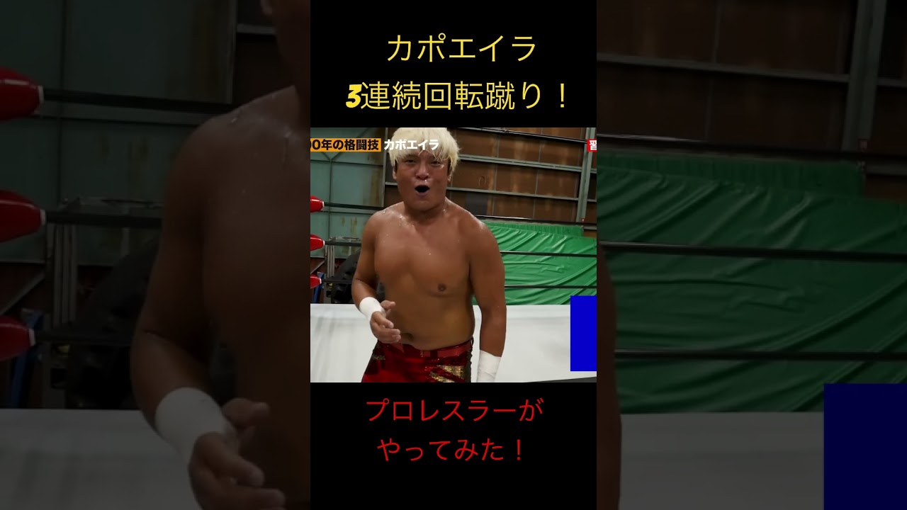 ブラジル500年の伝統！カポエイラの竜巻蹴り！拳王が習得 #プロレス #格闘技 #noah_ghc #カポエイラ