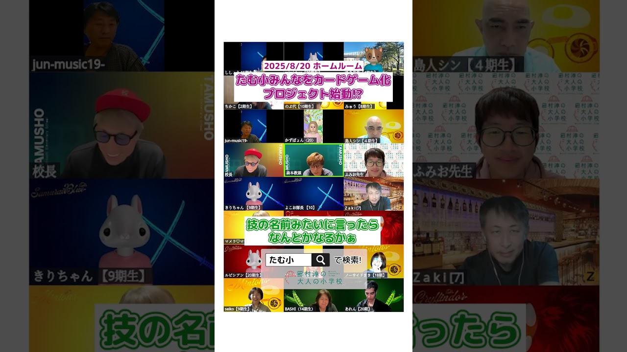 【切り抜き】たむ小のみんなをカードゲーム化プロジェクト!?【たむ小】 #オンラインコミュニティ#大人の小学校
