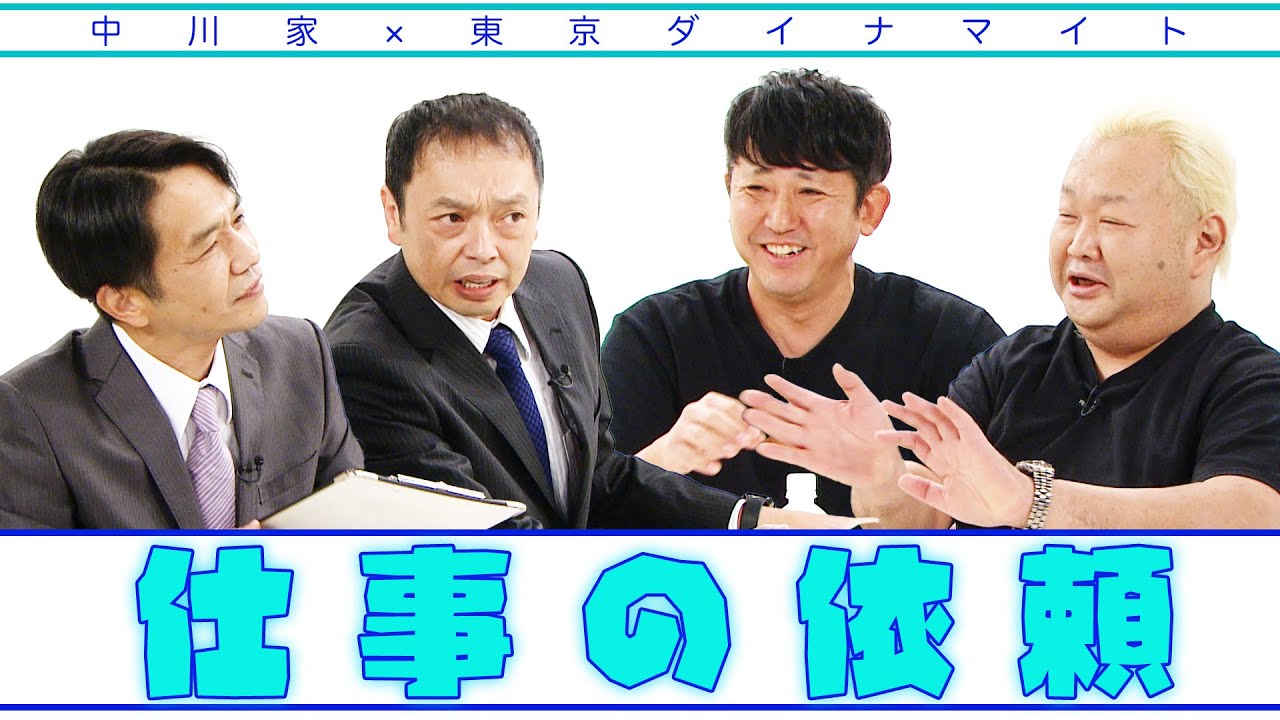 中川家の寄席2025 中川家×東京ダイナマイト「仕事の依頼」