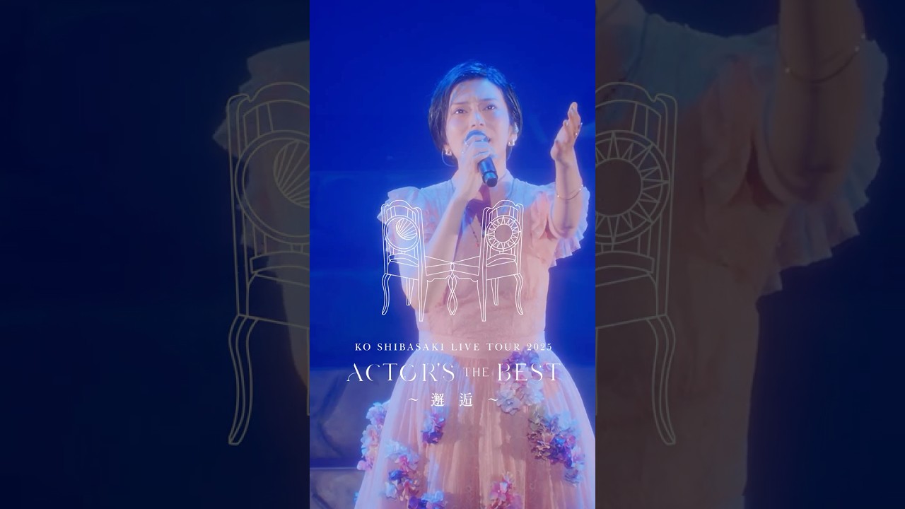 チケット受付中！柴咲コウ全国ツアー『KO SHIBASAKI LIVE TOUR 2025 ACTORS THE BEST 〜邂逅〜』 #柴咲コウ #ライブ