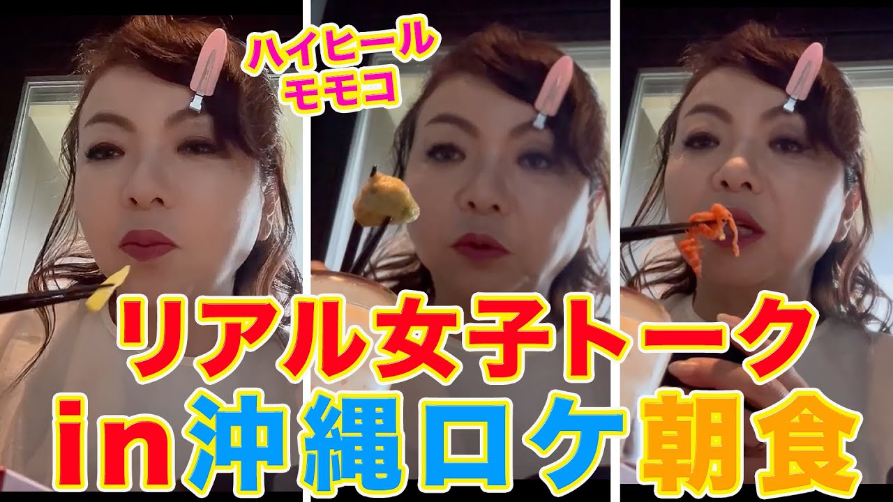 ▶５５６【リアル女子トークin沖縄ロケ朝食】▼モモコが仲良しのメイクさんとリアルな女子トーク▼沖縄ロケの朝食でリアルな会話▼「エミズキッチン」の銀座店も紹介！▼登録者１０万人まであと１万４千人