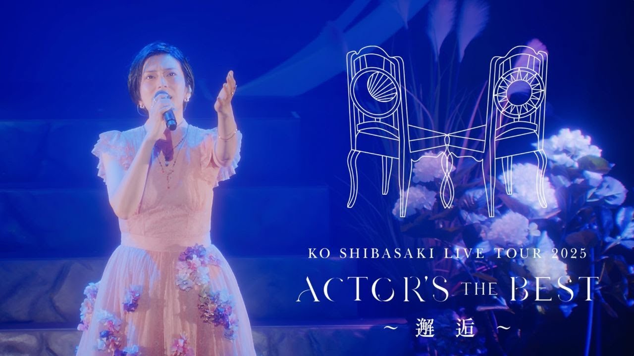 チケット受付中！柴咲コウ全国ツアー『KO SHIBASAKI LIVE TOUR 2025 ACTORS THE BEST 〜邂逅〜』