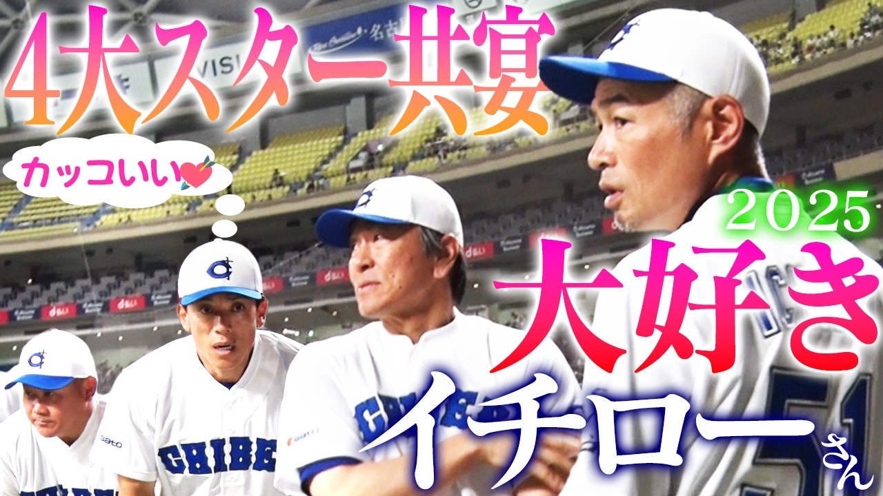 【舞台裏】『先発しないか？』イチローの言葉に葛藤する満身創痍の松坂…W松井共演！松坂が聞いた松井秀喜のHRの音とは⁉︎【イチロー選抜KOBE CHIBENvs高校野球女子選抜密着】