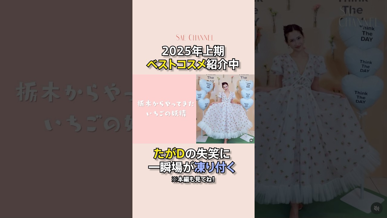 【上半期ベスコス】紗栄子の推しコスメは？🩵#紗栄子 #コスメ紹介#ベスコス