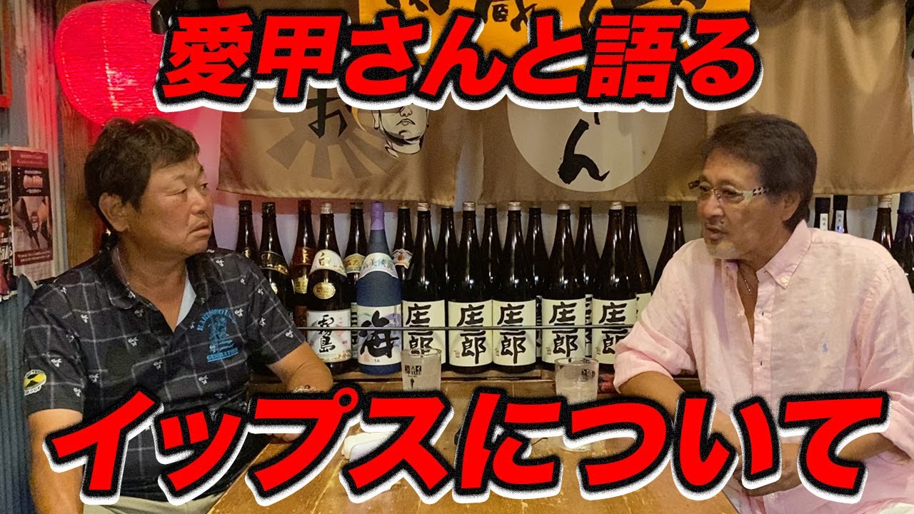 愛甲さんと語る イップスについて。。