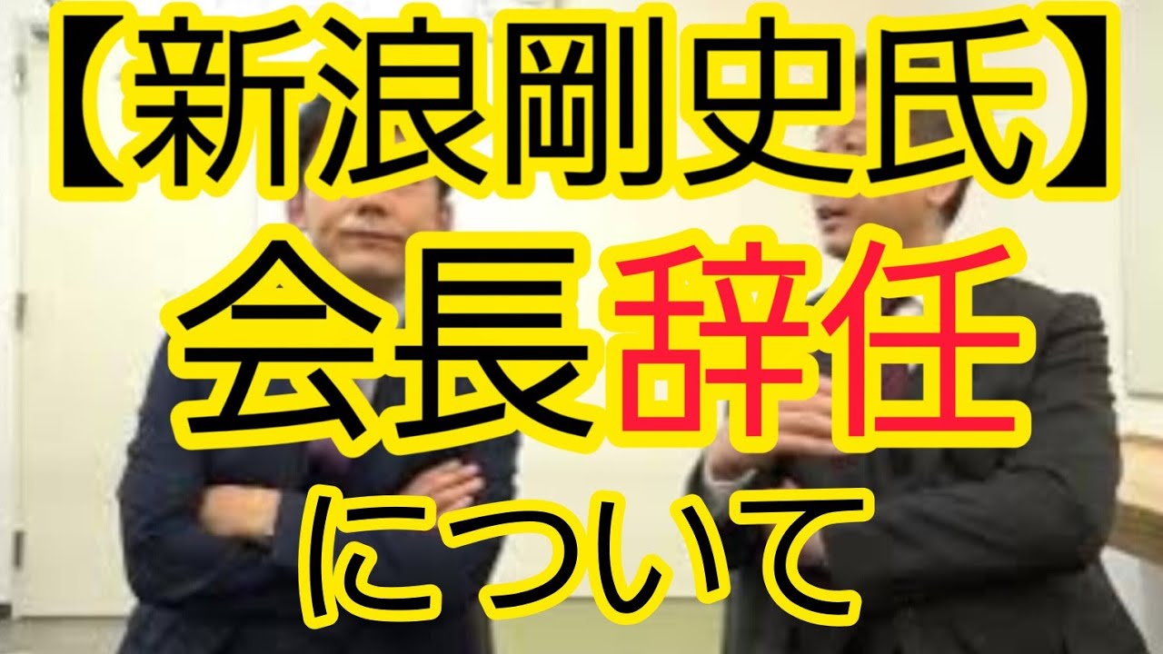 【新浪剛史氏】サントリー会長辞任について