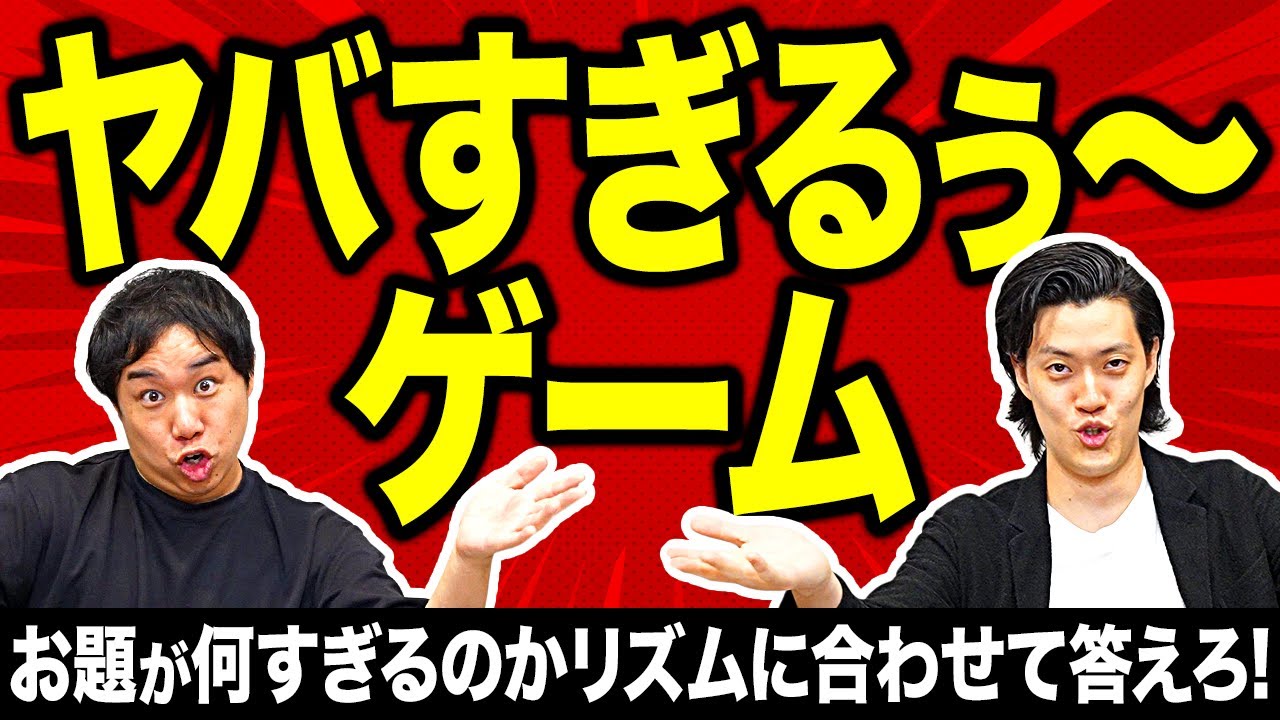 【ヤバすぎるぅ〜ゲーム】お題が何すぎるのかをリズムに合わせて答えられるか!?【霜降り明星】