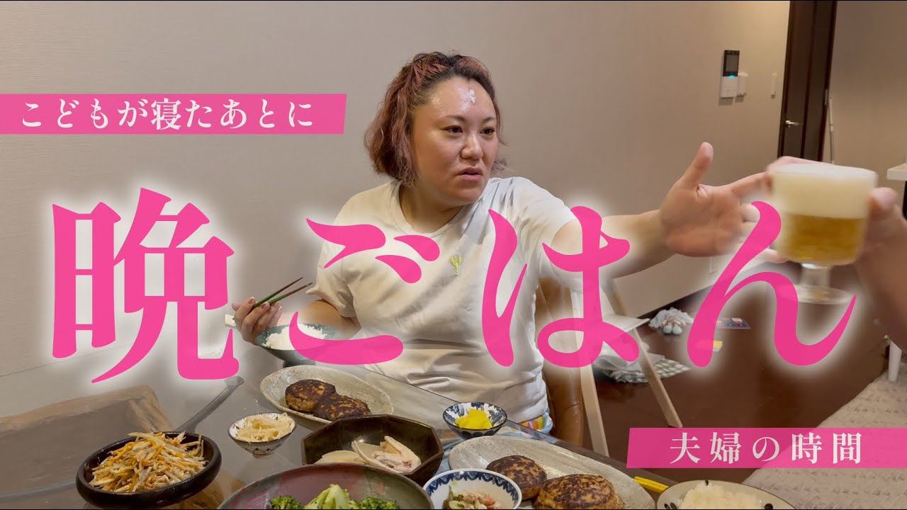 【こどもが寝たあとに】夫婦で晩ごはん