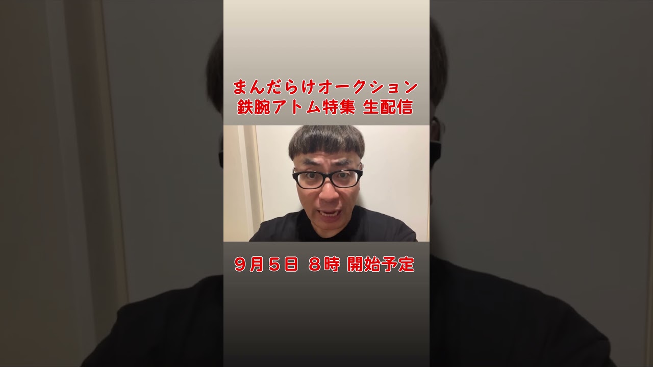 【９月５日金曜日】まんだらけオークション『鉄腕アトム特集』生配信します！ #shorts