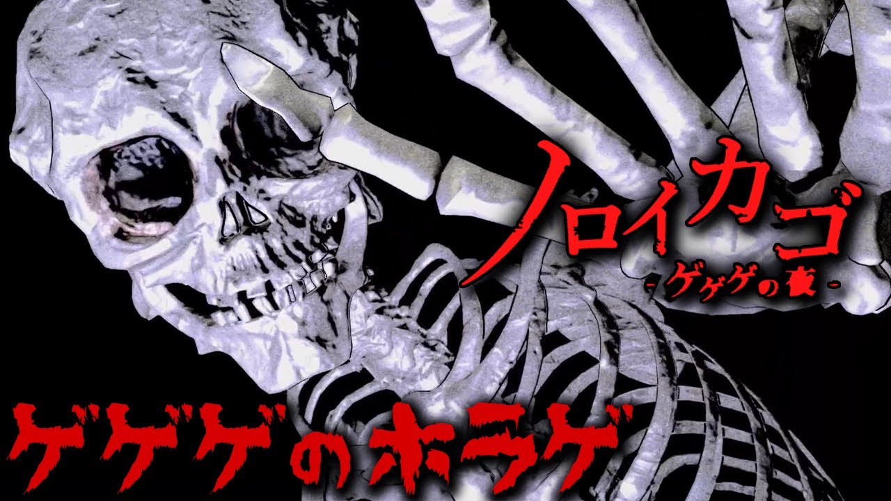 ゲゲゲの鬼太郎を原作とした脱出サバイバルホラーで妖怪から逃げたい男達！【ノロイカゴ ｰゲゲゲの夜-】