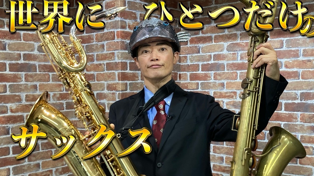 【楽器紹介】「水槽学」勘違いから始まる異世界楽器生活【バリトンサックス編】