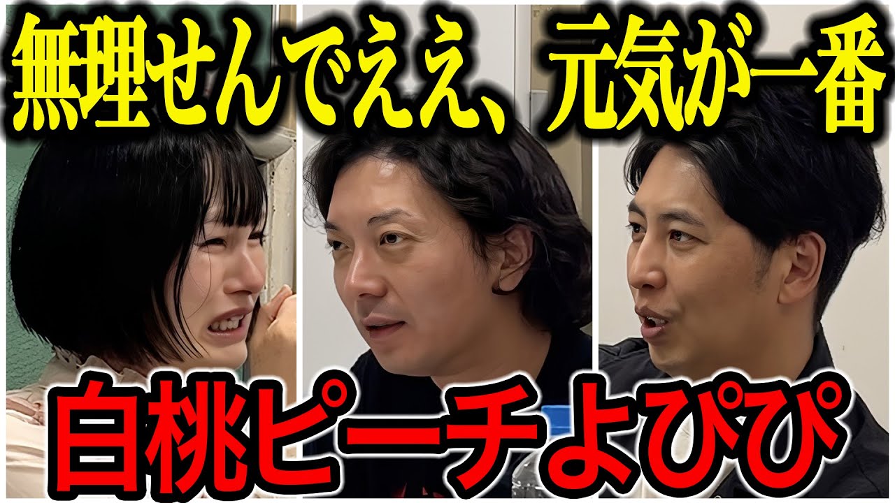 【芸人トーク】白桃ピーチよぴぴ 東京進出して元気がなくなった理由