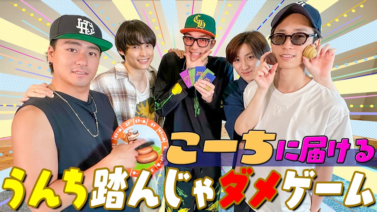 SixTONES【海外お取り寄せシリーズ】うんち踏んじゃダメゲームに挑戦 笑笑