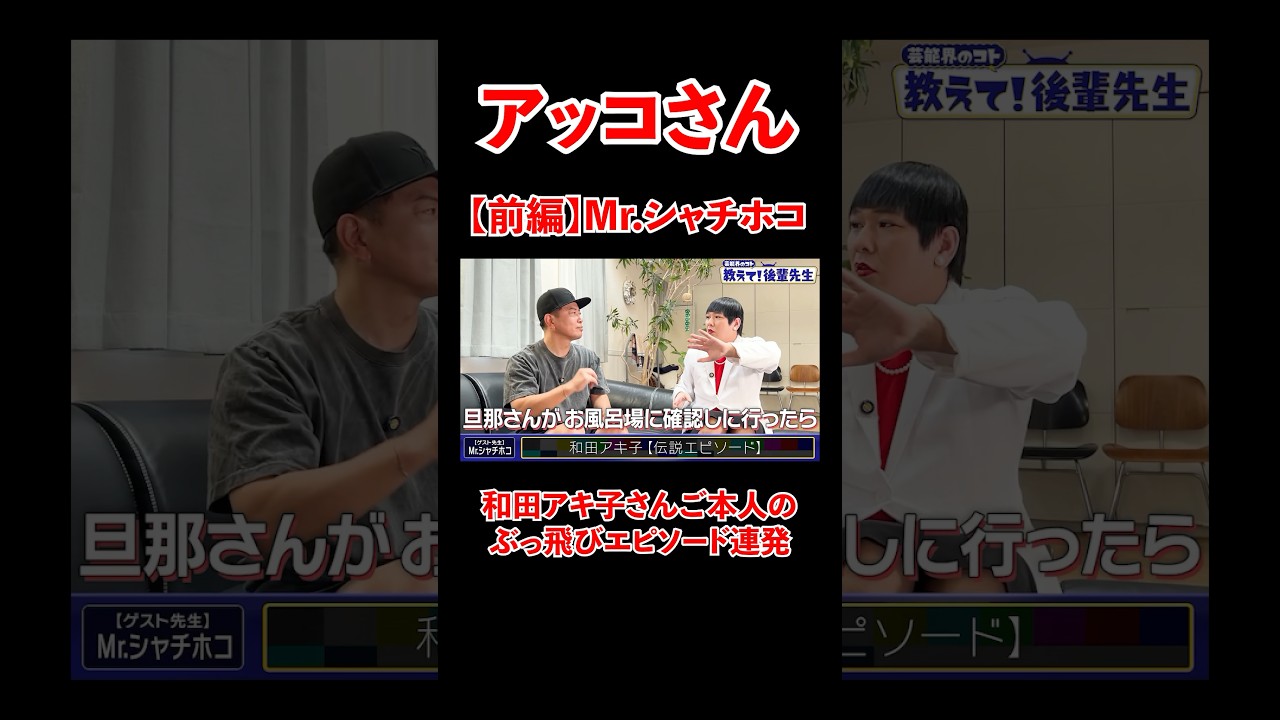 Mr.シャチホコ前編！和田アキ子さんのぶっ飛びエピソード連発！#宮迫博之 #和田アキ子 #shorts