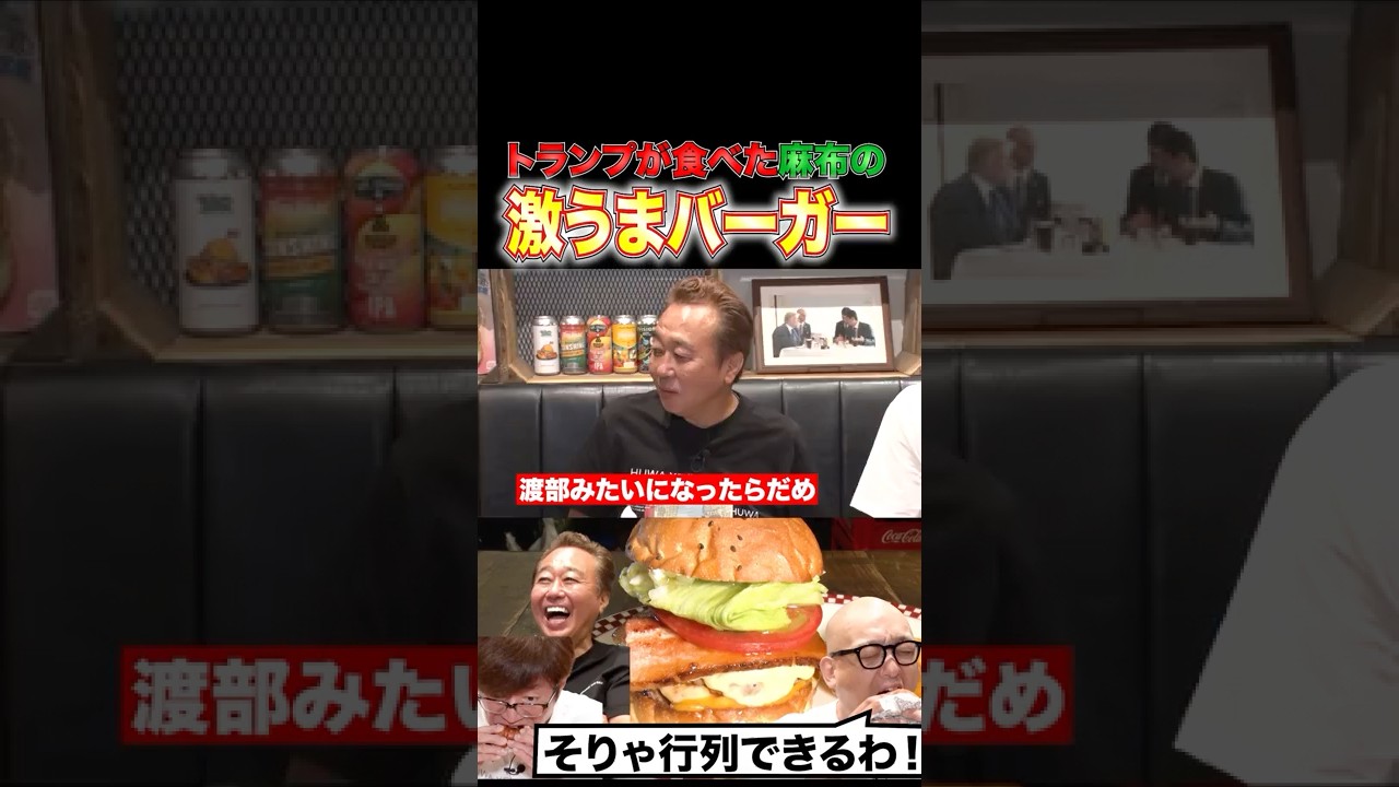 【トランプが食べた激ウマバーガー】#港区＃さまぁ〜ず