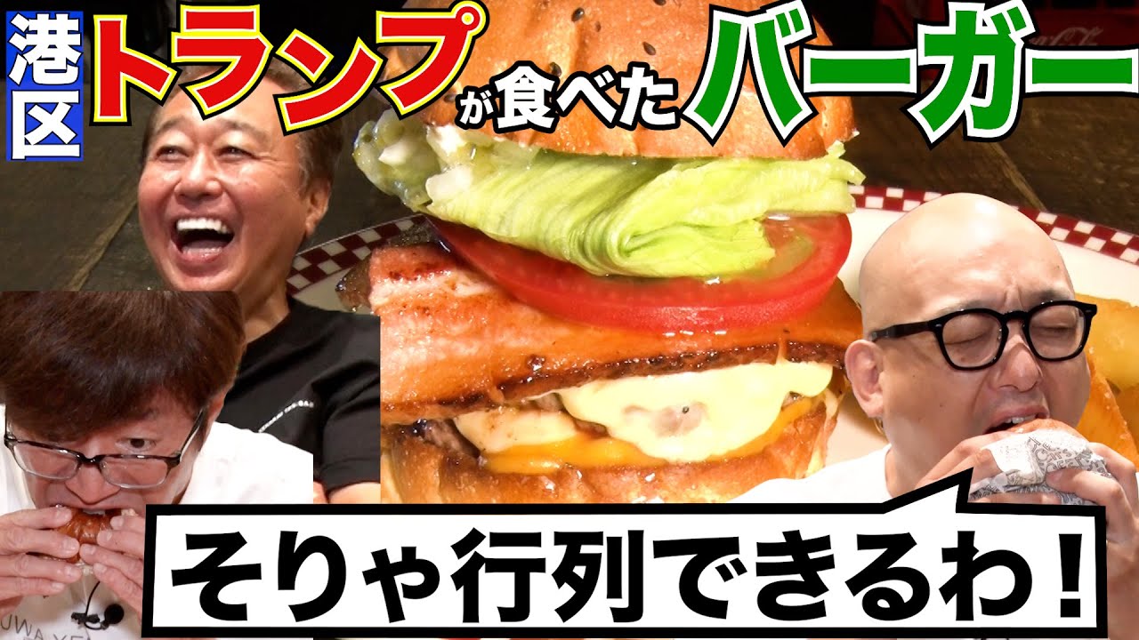【大巨人と名店！港区の超人気！激ウマバーガー】大巨人OPに珍入者！