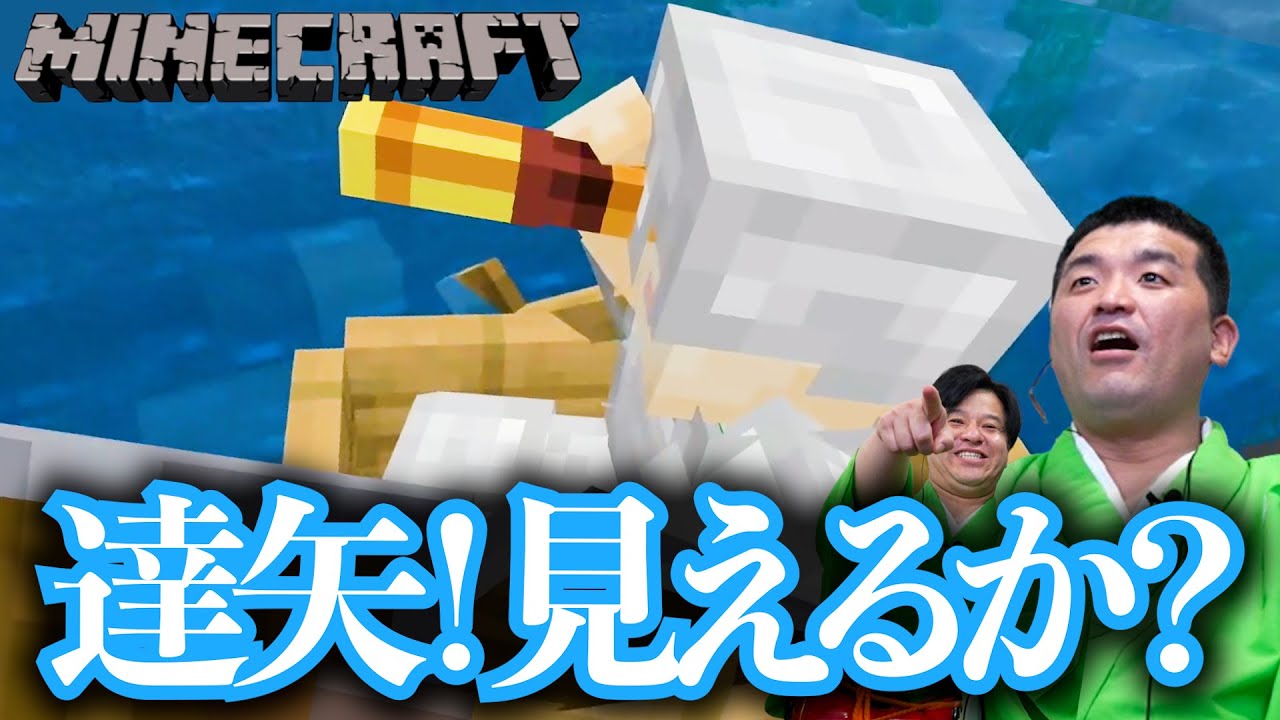 【マインクラフト】大興奮！？三島が目撃したものとは？すゑひろがりずの初心者手探りマイクラ実況 #56【Minecraft】