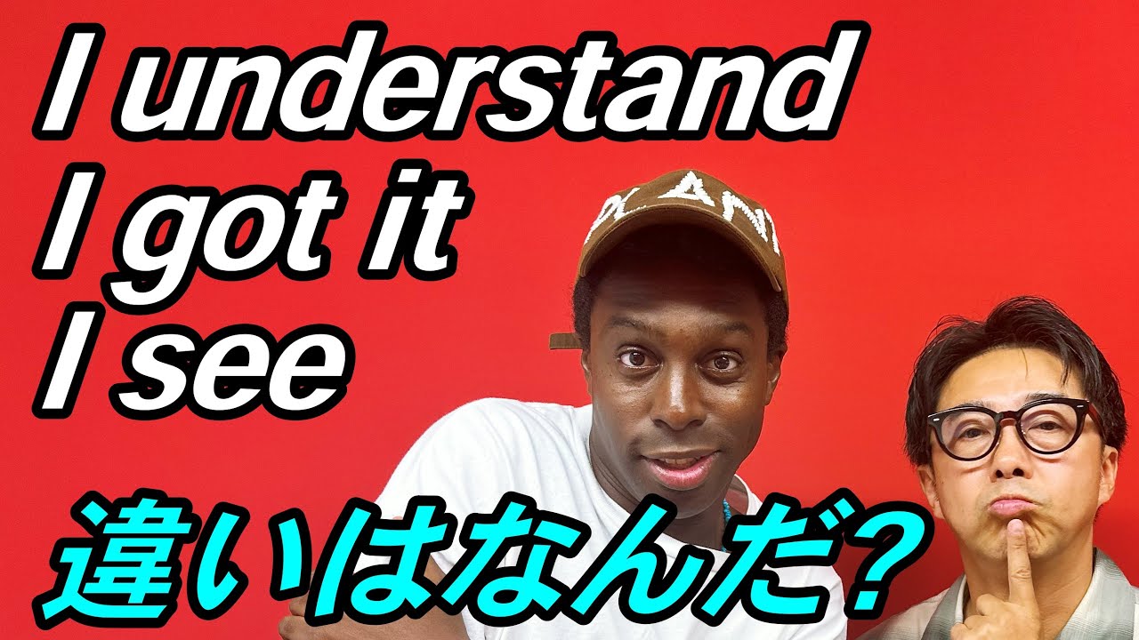 微妙に意味が違う３種類の「わかった！」というフレーズ！