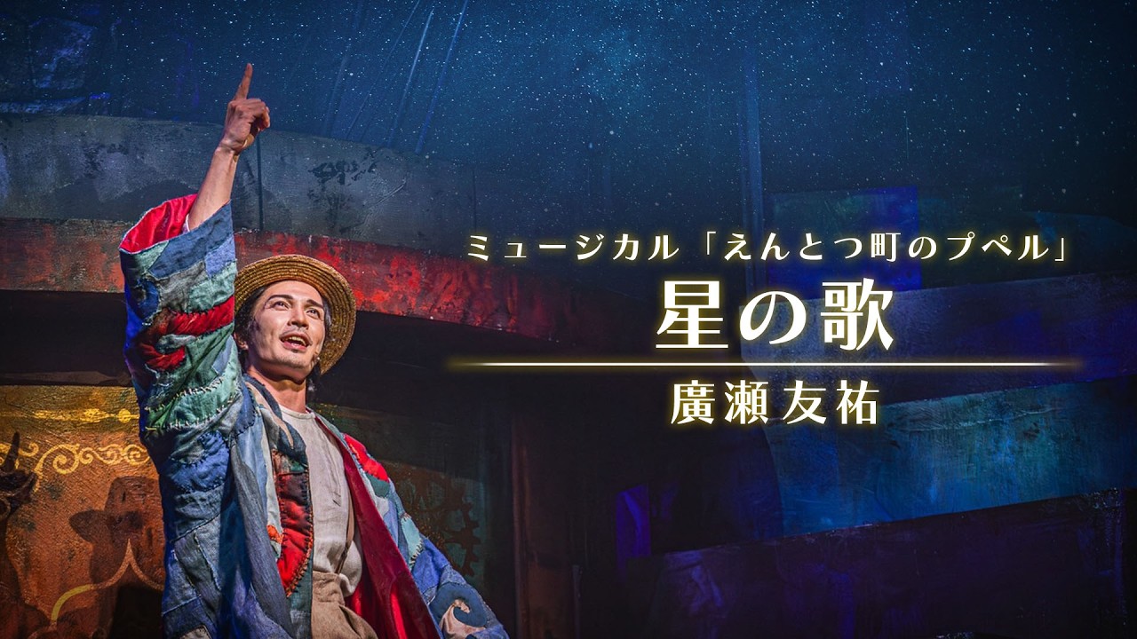 『星の歌』  / ファミリーミュージカル「えんとつ町のプぺル」