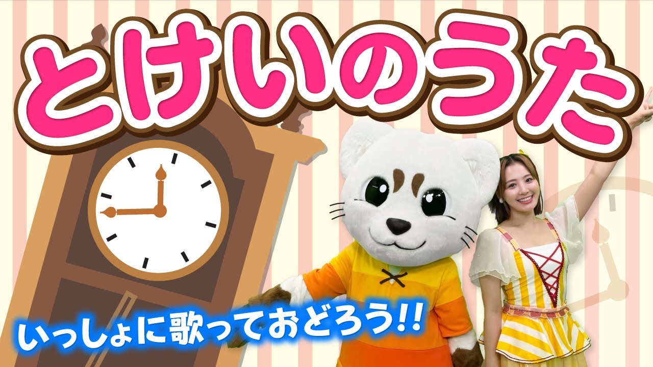 童謡【とけいのうた】ふりつき♪うた♪ダンス♪