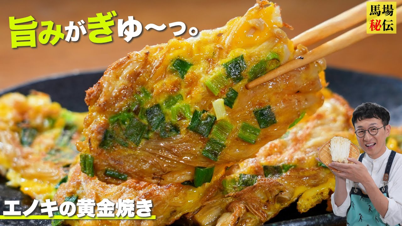 【1人前100円】”エノキの黄金焼き” 財布にもカラダにも優しいバカ旨レシピです