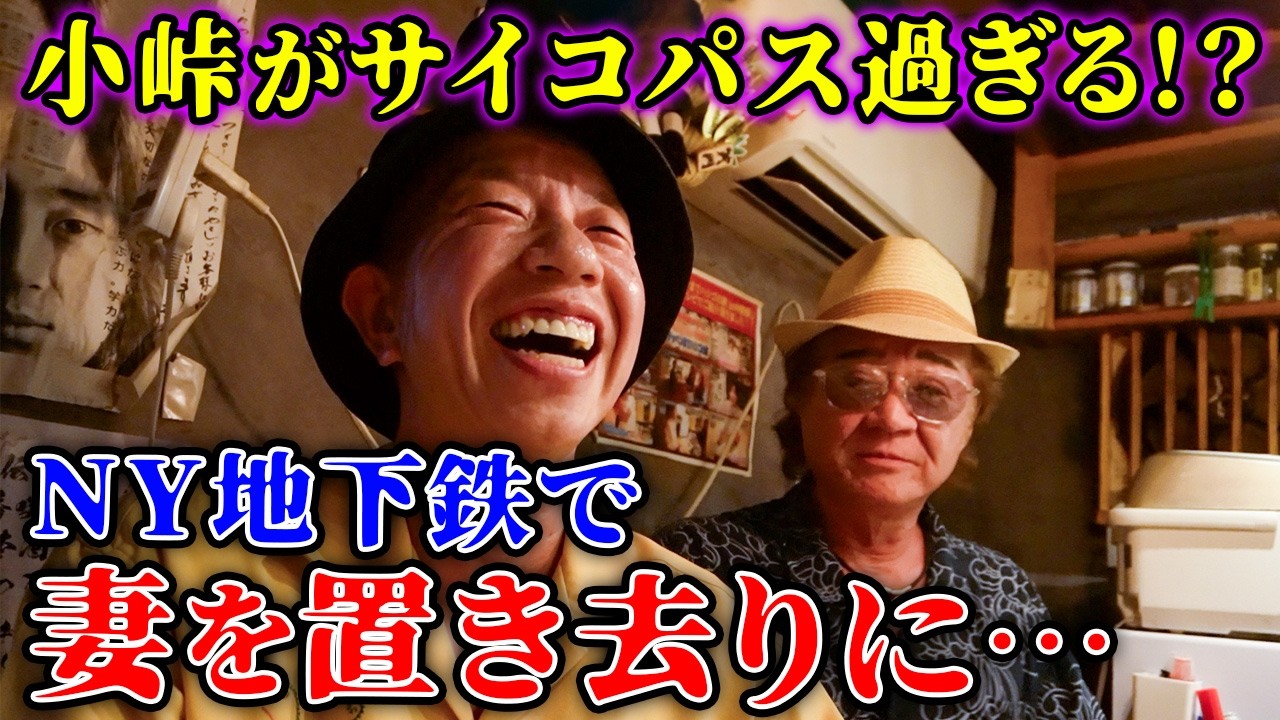 【驚愕】新婚小峠、実はかなりのサイコパス！？「海外で電車に乗り遅れた、妻を置き去りにして…」【東京・中野はしご酒】