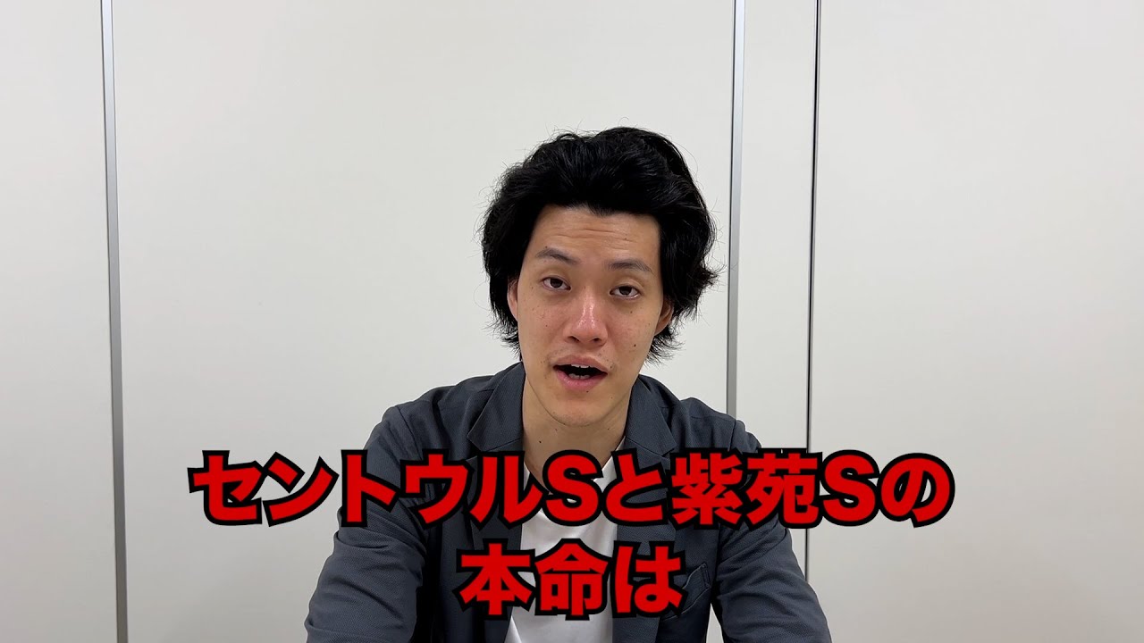 生涯収支マイナス４億円君のセントウルS&紫苑S予想