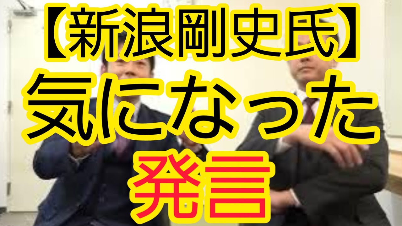 【新浪剛史氏】気になった発言