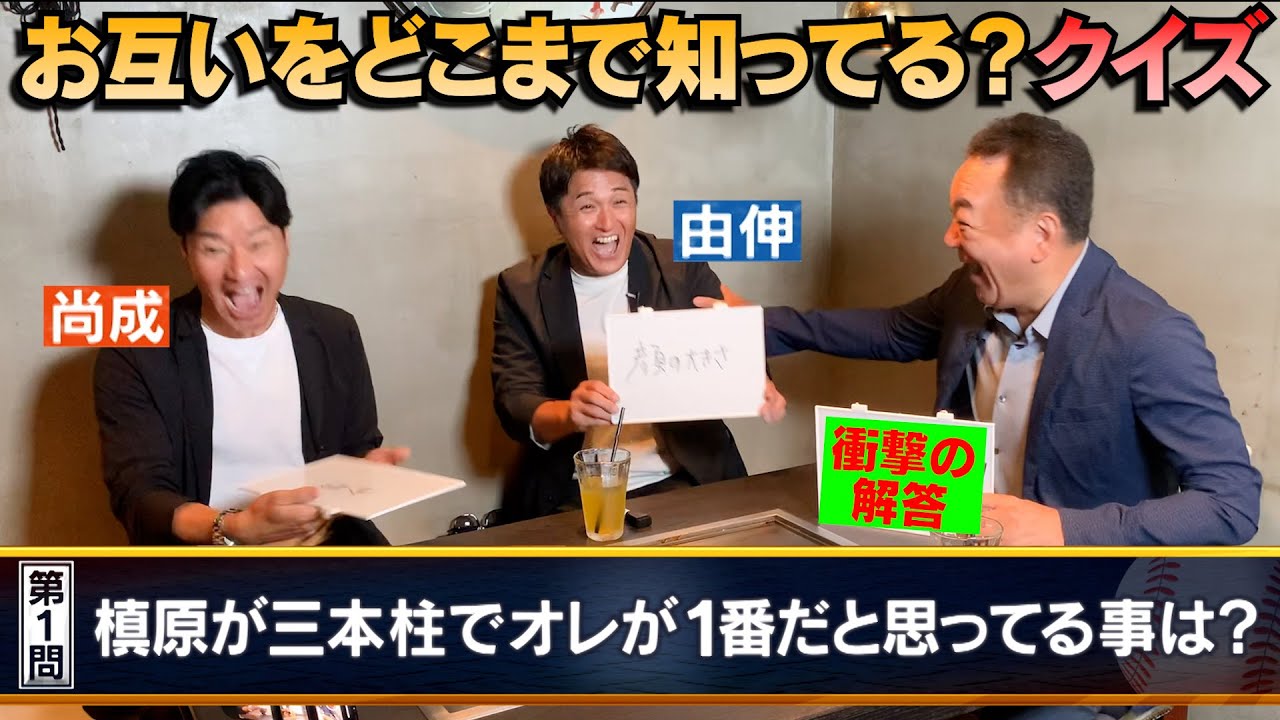 【巨人仲良し３人組⚾️】由伸＆尚成は槙原の事をどこまで知ってる？？槙原が三本柱で”オレが１番“だと思っているのは？クイズ【第５話】