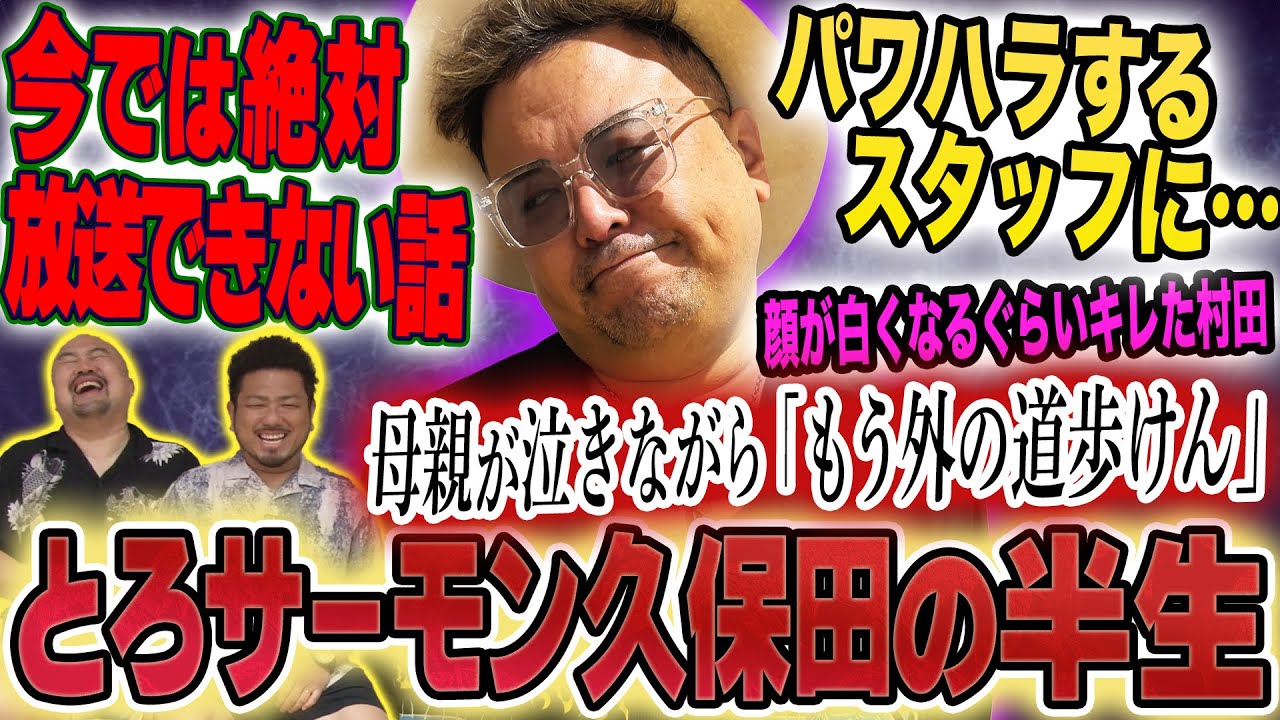 【慟哭の冠前夜】とろサーモン久保田さんの半生を聞いてみたら一部事故りました【鬼越トマホーク】