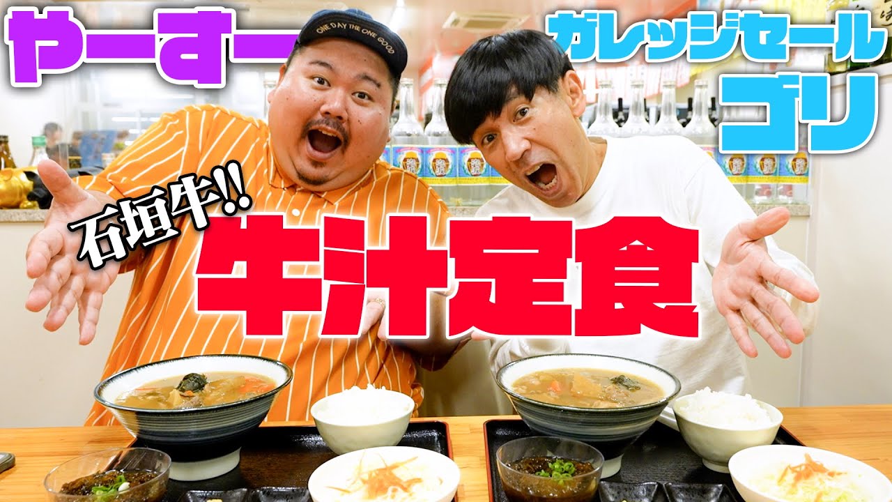 【常連客で満席】沖縄芸人がおすすめする沖縄本島で食べる”絶品石垣牛の牛汁定食”を紹介！！