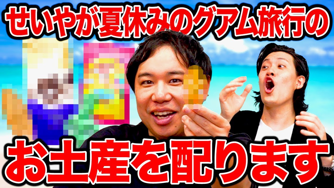 せいやが夏休みのグアム旅行のお土産を配ります【霜降り明星】
