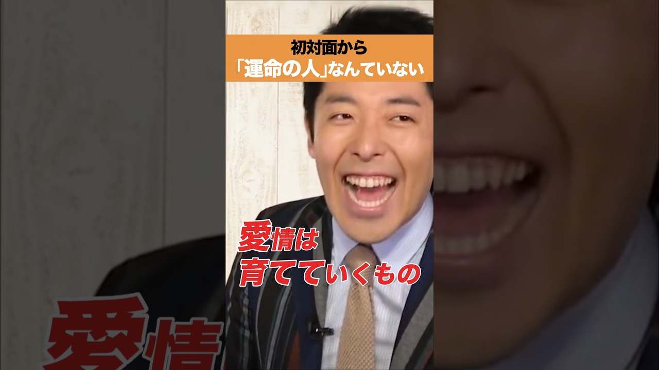 初対面からの「運命の人」なんていない