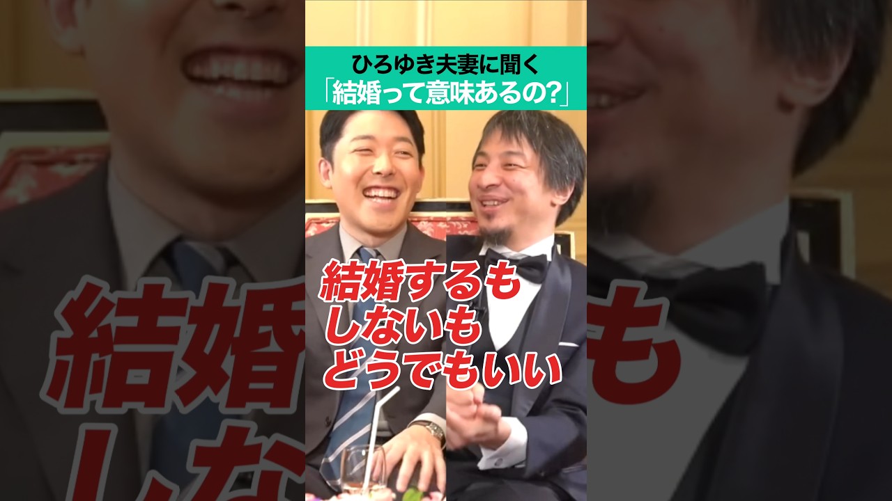 ひろゆき夫妻に聞く「結婚って意味あるの？