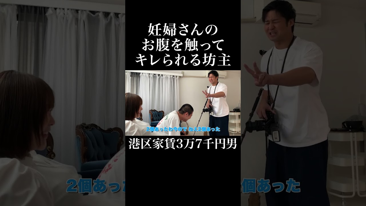 妊婦さんのお腹を触ってキレられる坊主 #横荒木蟹男 #神堂きょうか #岡田を追え