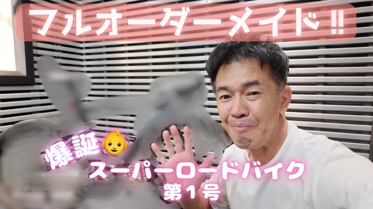 【〇〇〇万円‼】初心者最強ロードバイク購入！！開封！組み立て！初公開！ #武井壮