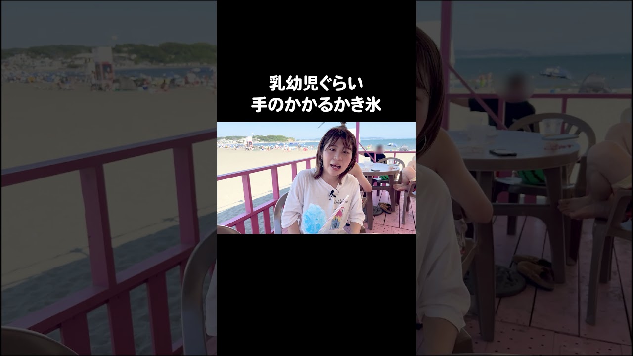 乳幼児ぐらい手のかかるかき氷 #江ノ島 #Aマッソ加納 #キウチャン