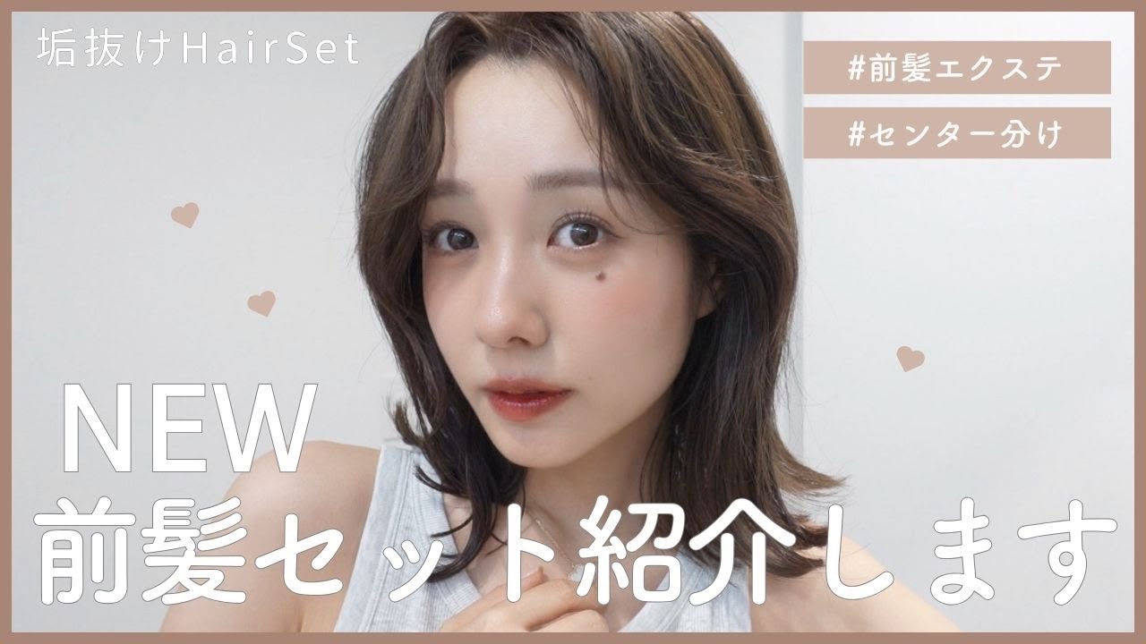 【簡単】センター分けのヘアセット方法🤎