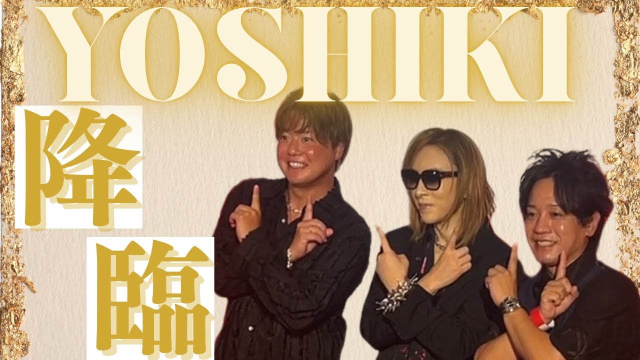 YOSHIKI、降臨