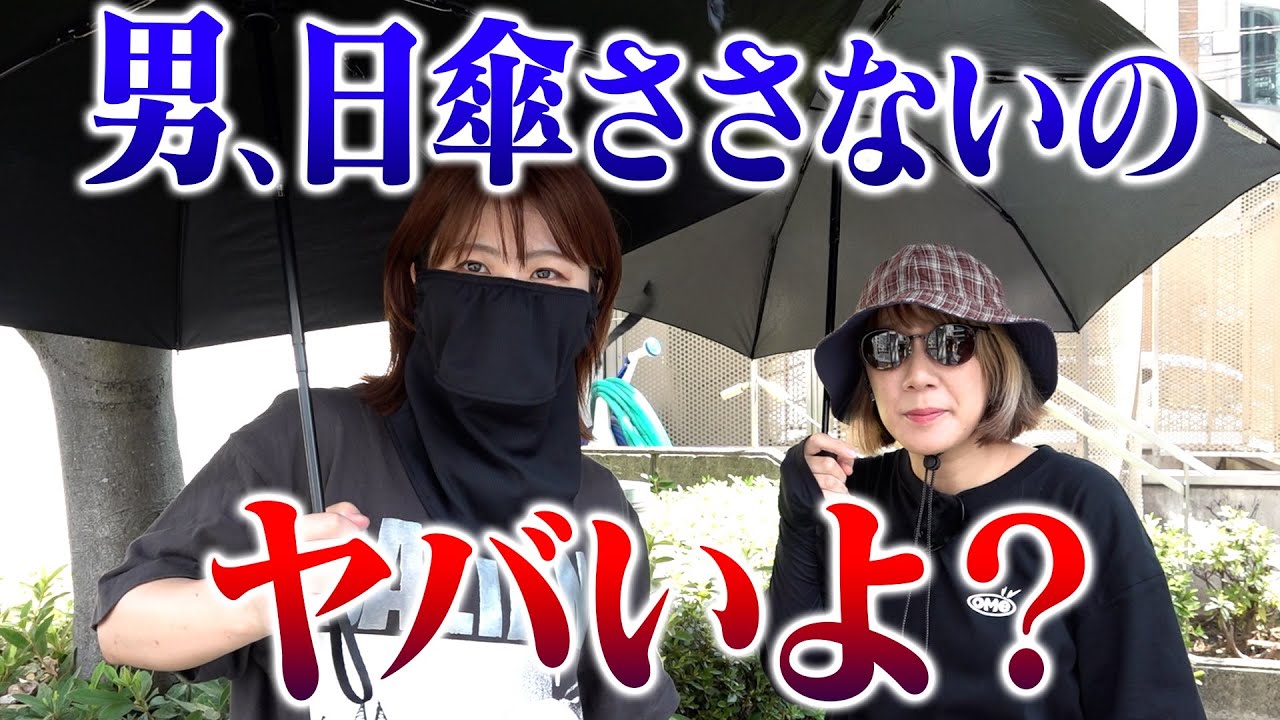 【ドッキリ】男に日傘あげたら、差す？差さない？【問題提起】