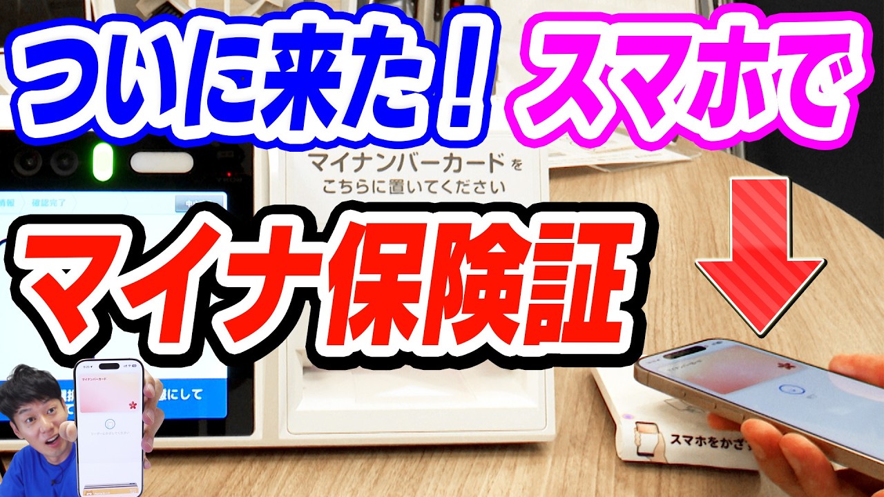 【ついに】スマホでマイナ保険証 提供開始！【iPhoneのマイナンバーカード】