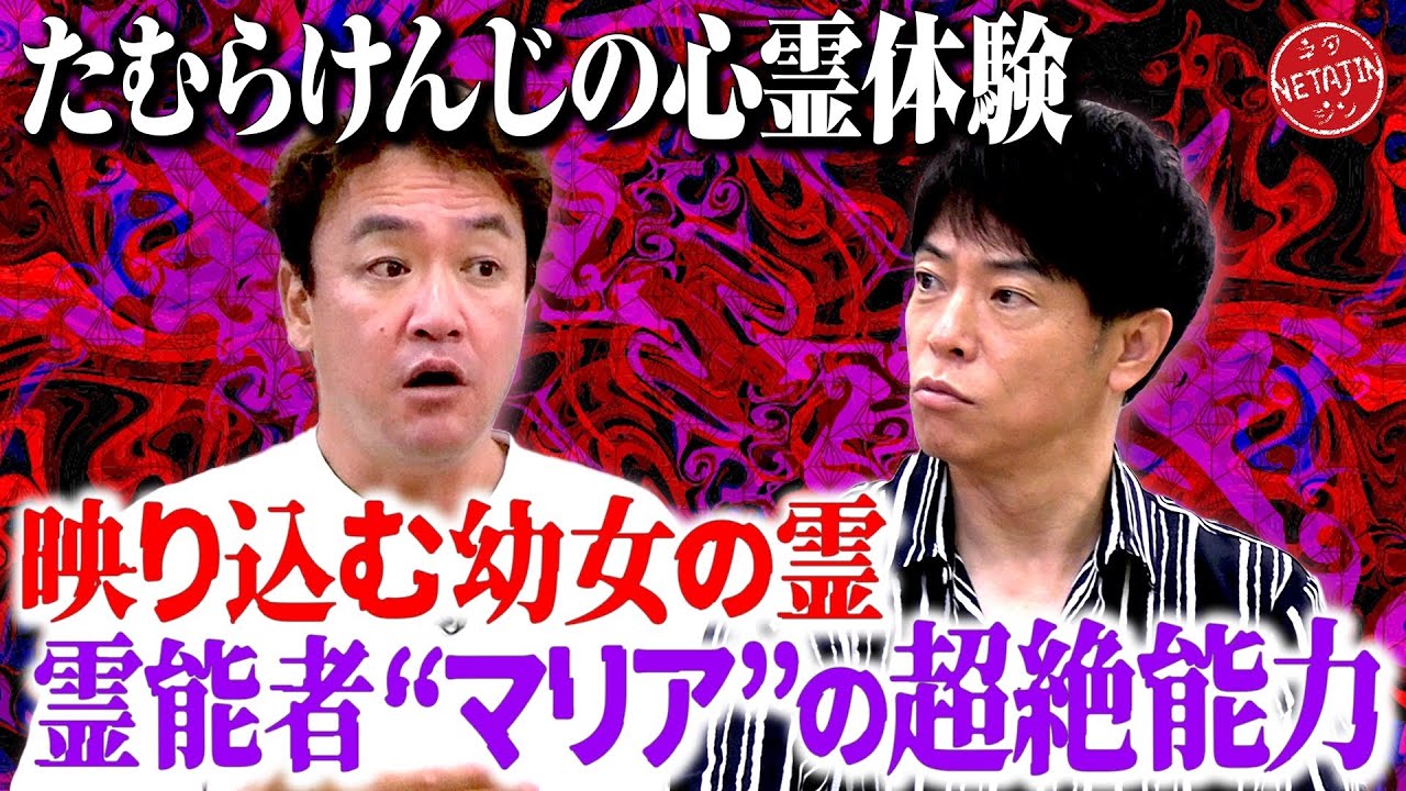 【世にも奇妙なたむけんの心霊体験!!】霊能者マリアが全てをピタリと言い当てる!!映り込んだ幼女の霊の正体とは?!取り憑かれた陣内を救った方法とは??